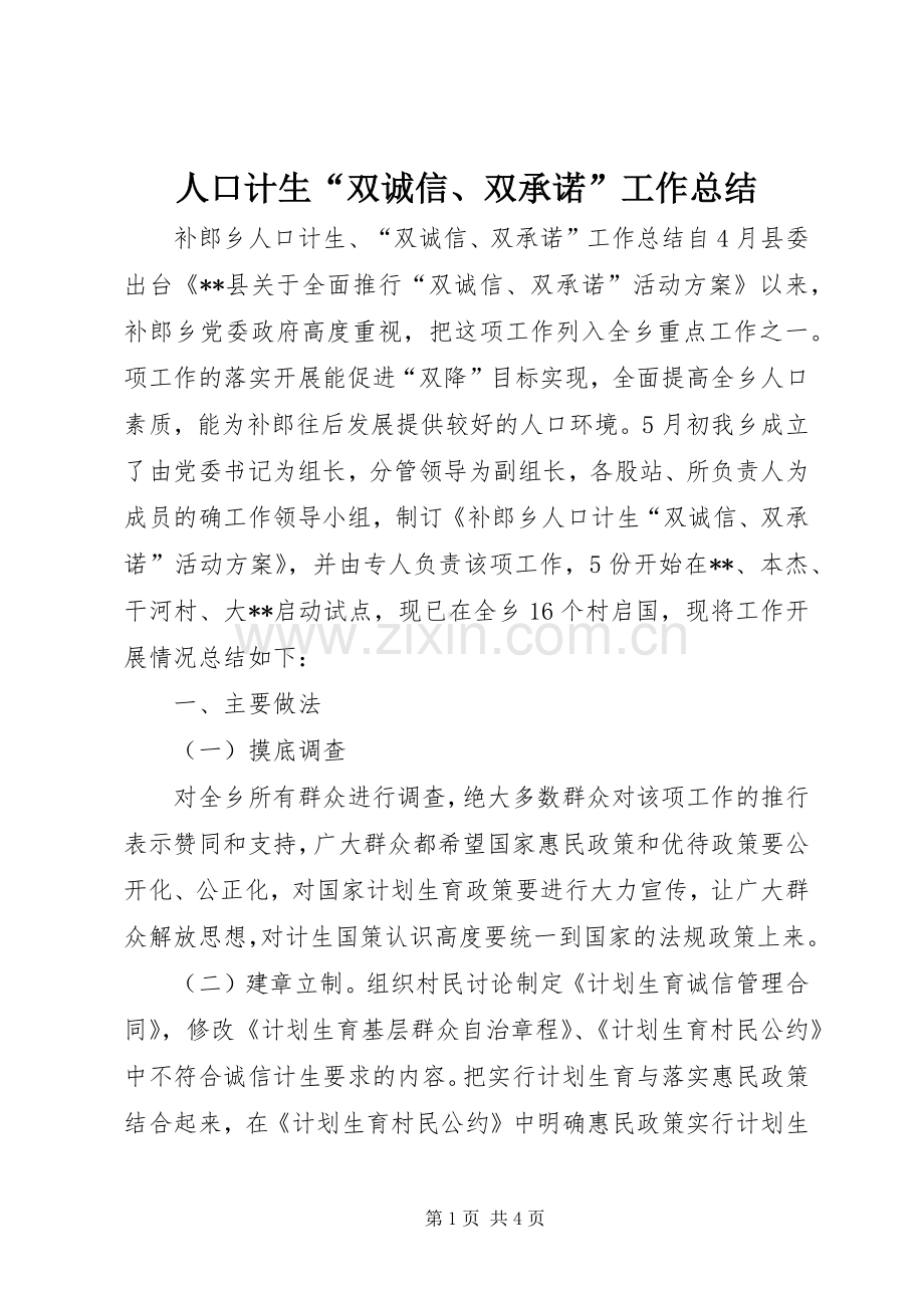 人口计生“双诚信、双承诺”工作总结 .docx_第1页