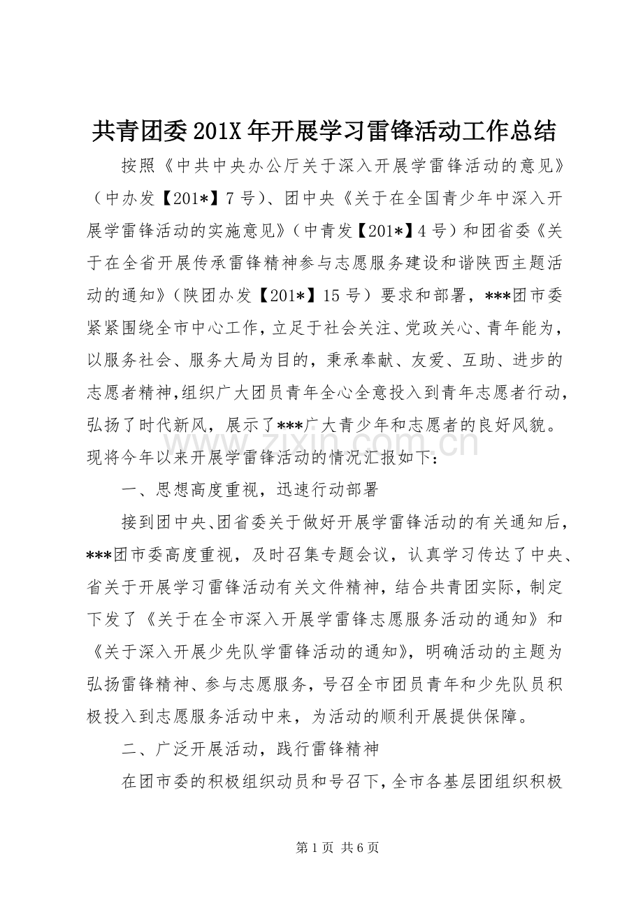 共青团委202X年开展学习雷锋活动工作总结.docx_第1页