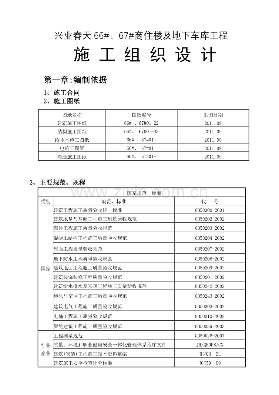 商住楼及地下车库工程施工组织设计.docx_第1页