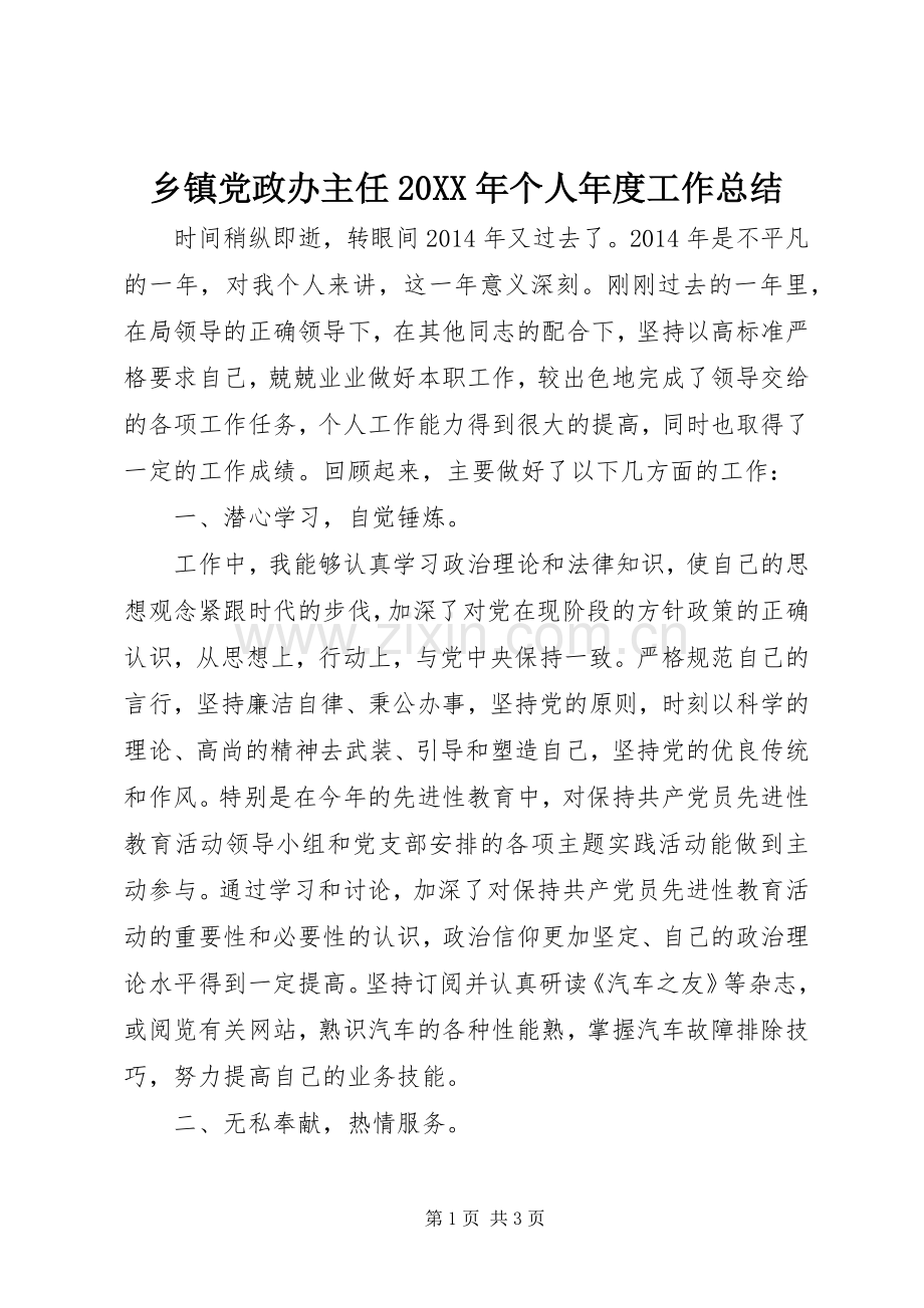 乡镇党政办主任20XX年个人年度工作总结.docx_第1页