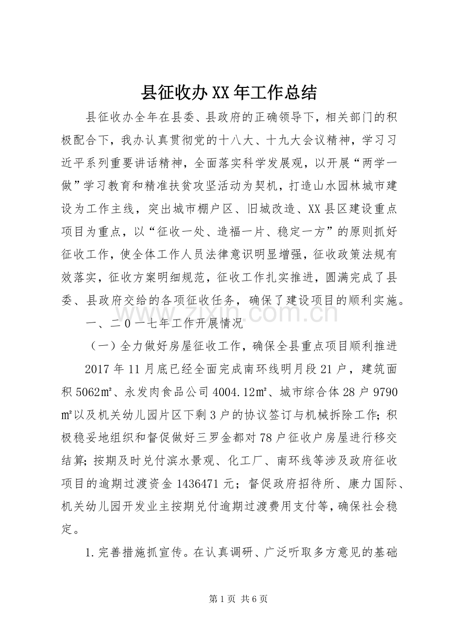 县征收办XX年工作总结 .docx_第1页