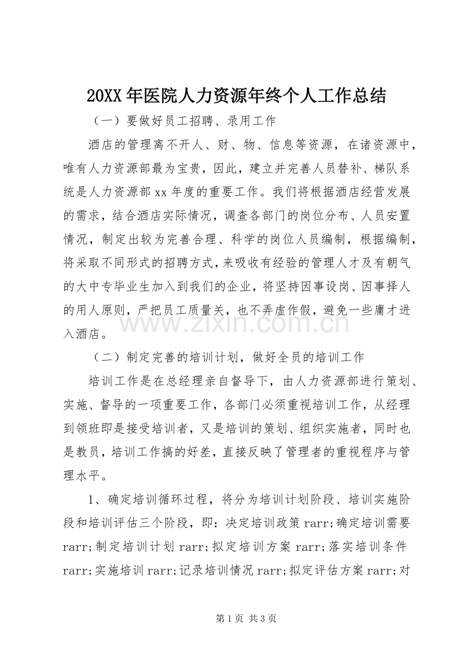 20XX年医院人力资源年终个人工作总结.docx_第1页