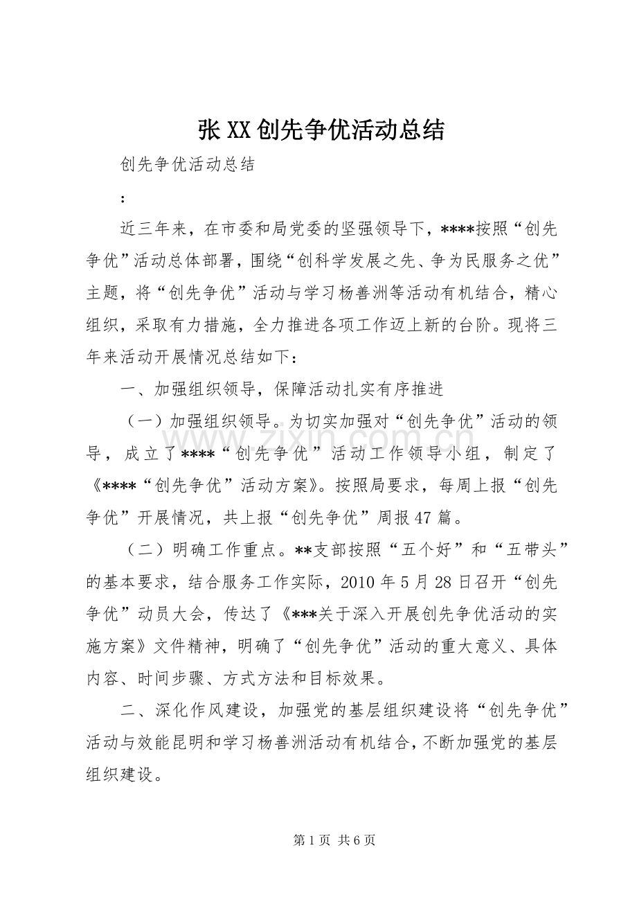 张XX创先争优活动总结 .docx_第1页