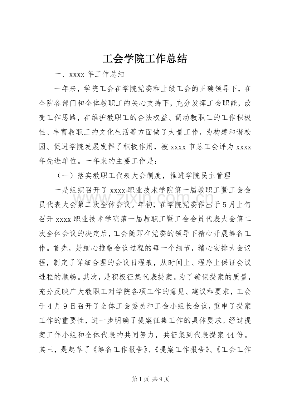 工会学院工作总结 .docx_第1页