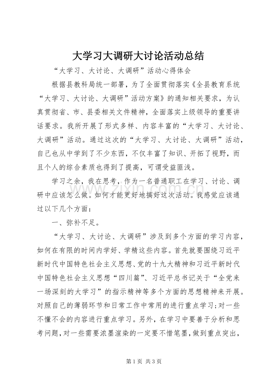 大学习大调研大讨论活动总结 .docx_第1页