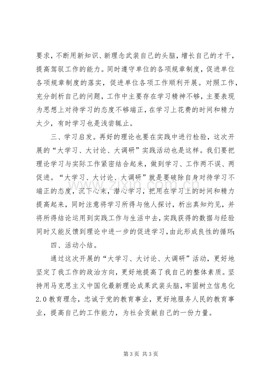 大学习大调研大讨论活动总结 .docx_第3页