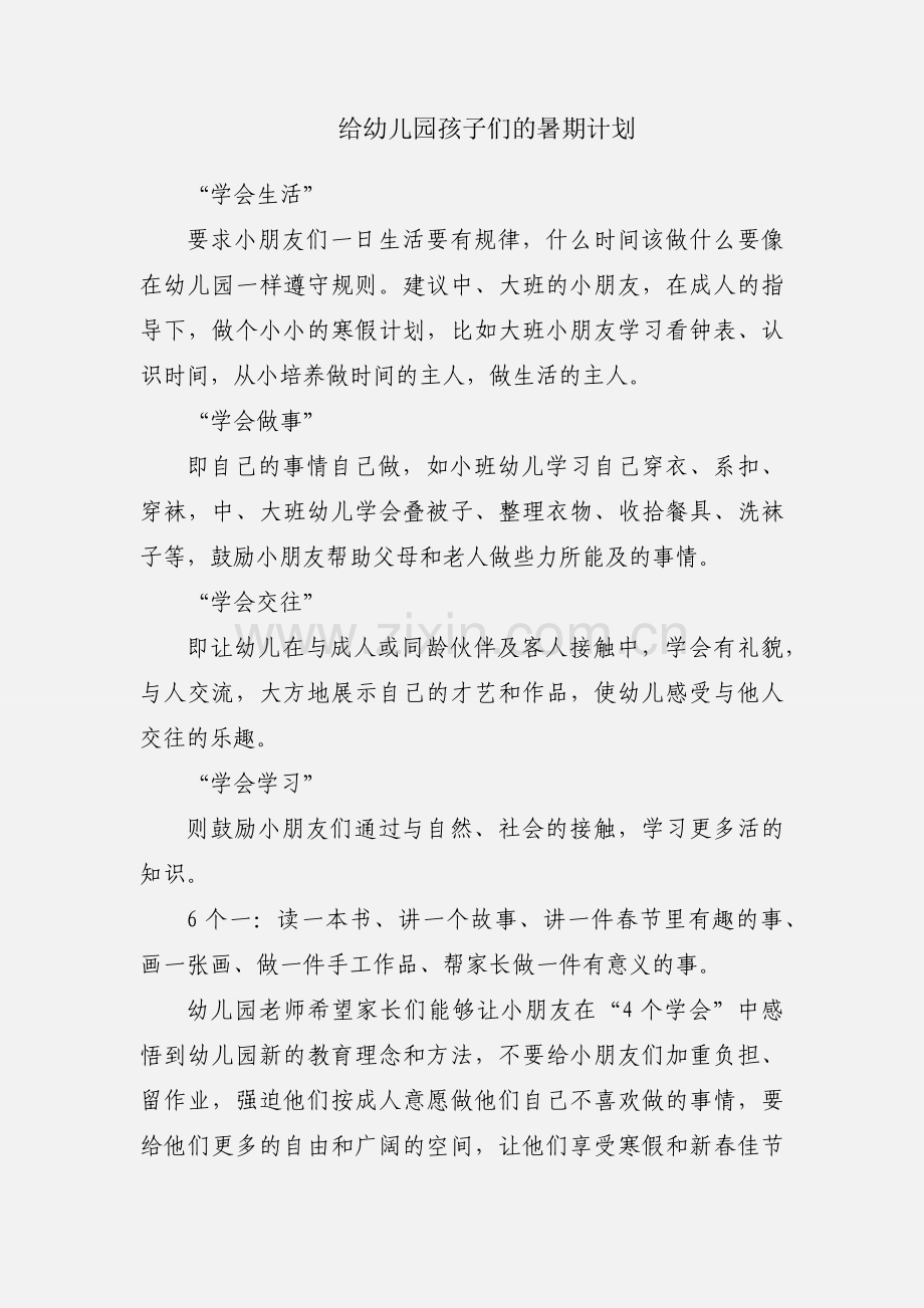 给幼儿园孩子们的暑期计划.docx_第1页