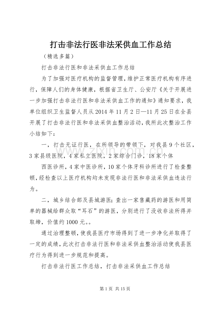 打击非法行医非法采供血工作总结 .docx_第1页