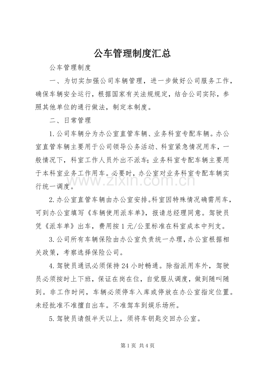 公车管理制度汇总 .docx_第1页