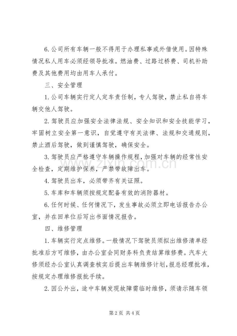 公车管理制度汇总 .docx_第2页