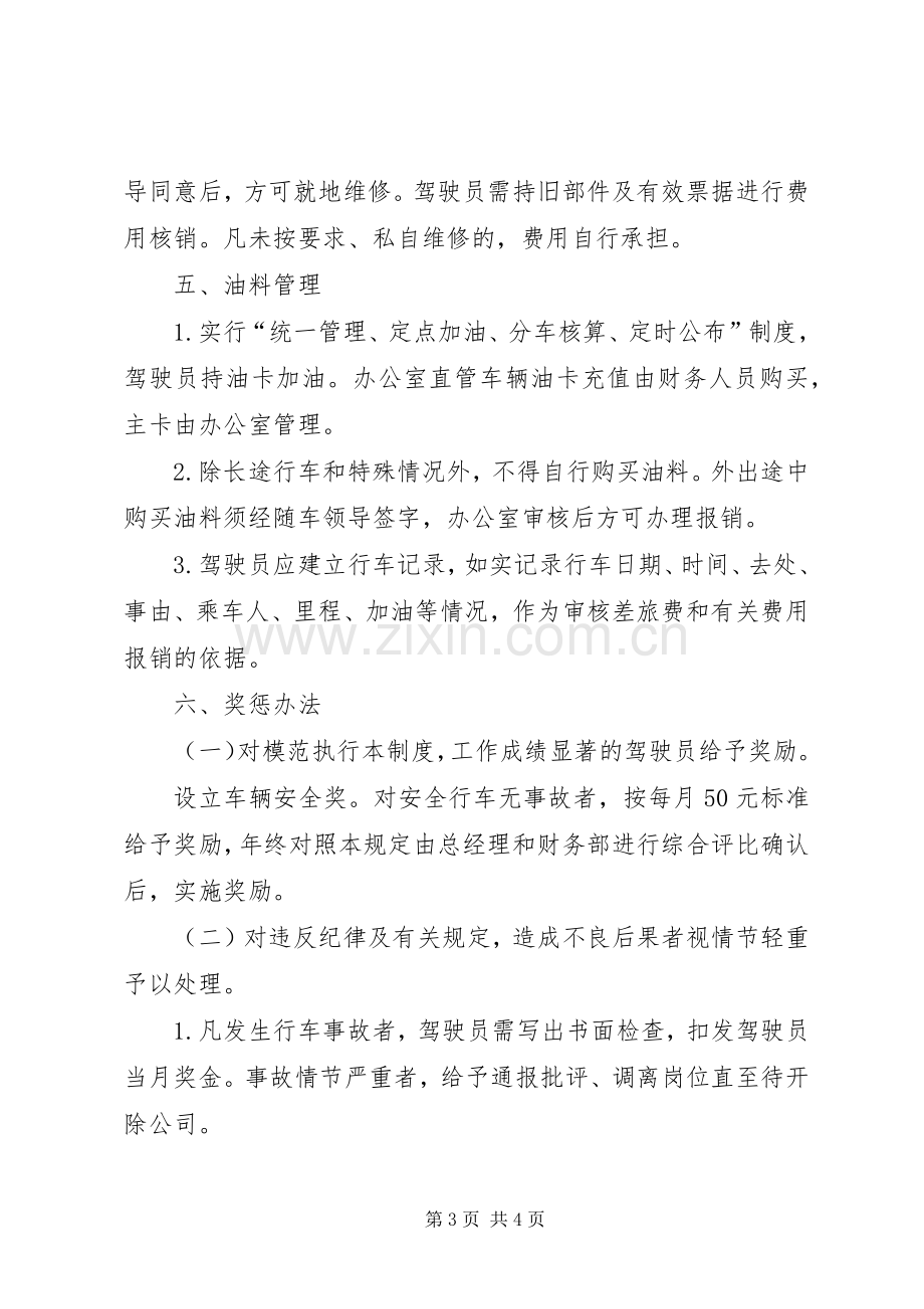 公车管理制度汇总 .docx_第3页