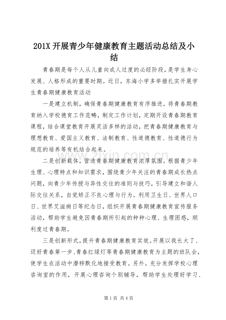 202X开展青少年健康教育主题活动总结及小结.docx_第1页