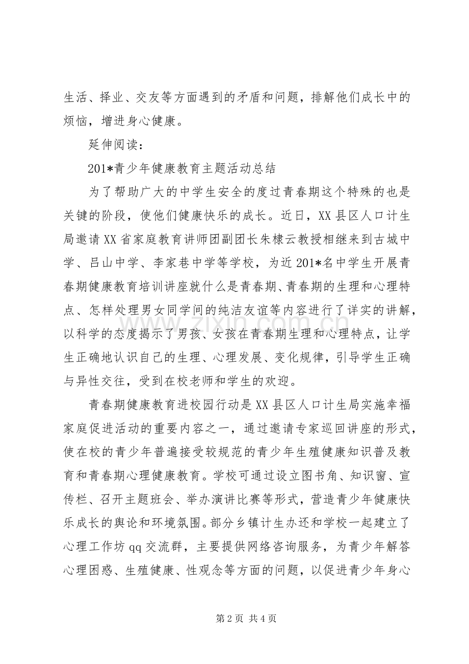 202X开展青少年健康教育主题活动总结及小结.docx_第2页