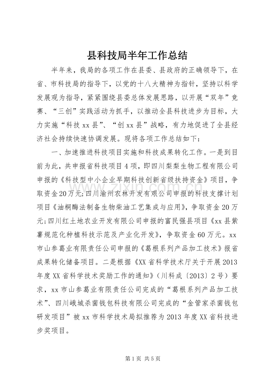 县科技局半年工作总结 .docx_第1页