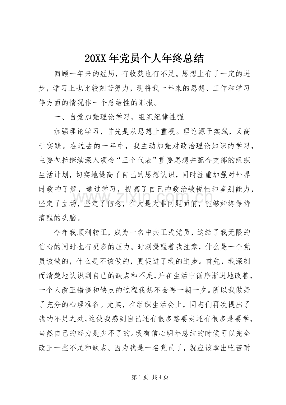 20XX年党员个人年终总结.docx_第1页