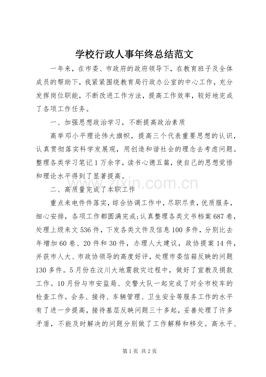 学校行政人事年终总结范文 .docx_第1页