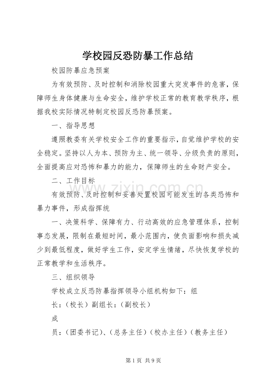 学校园反恐防暴工作总结 .docx_第1页