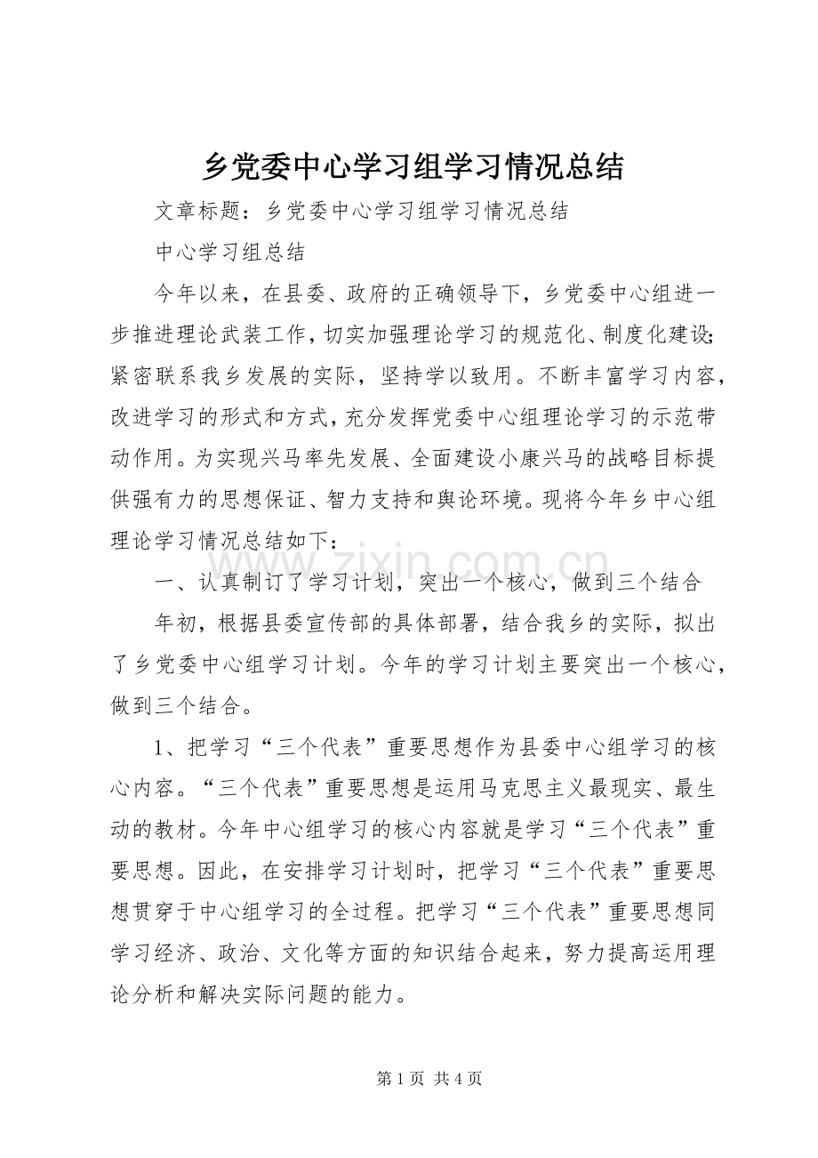 乡党委中心学习组学习情况总结 .docx_第1页