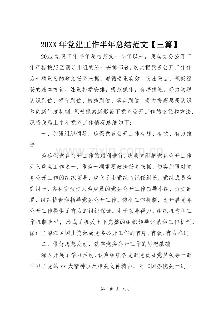 20XX年党建工作半年总结范文【三篇】.docx_第1页