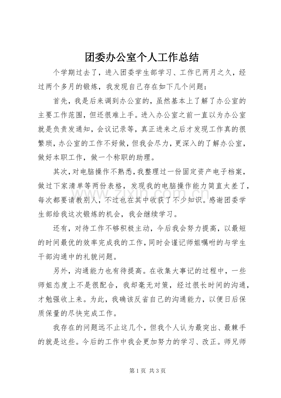 团委办公室个人工作总结 .docx_第1页