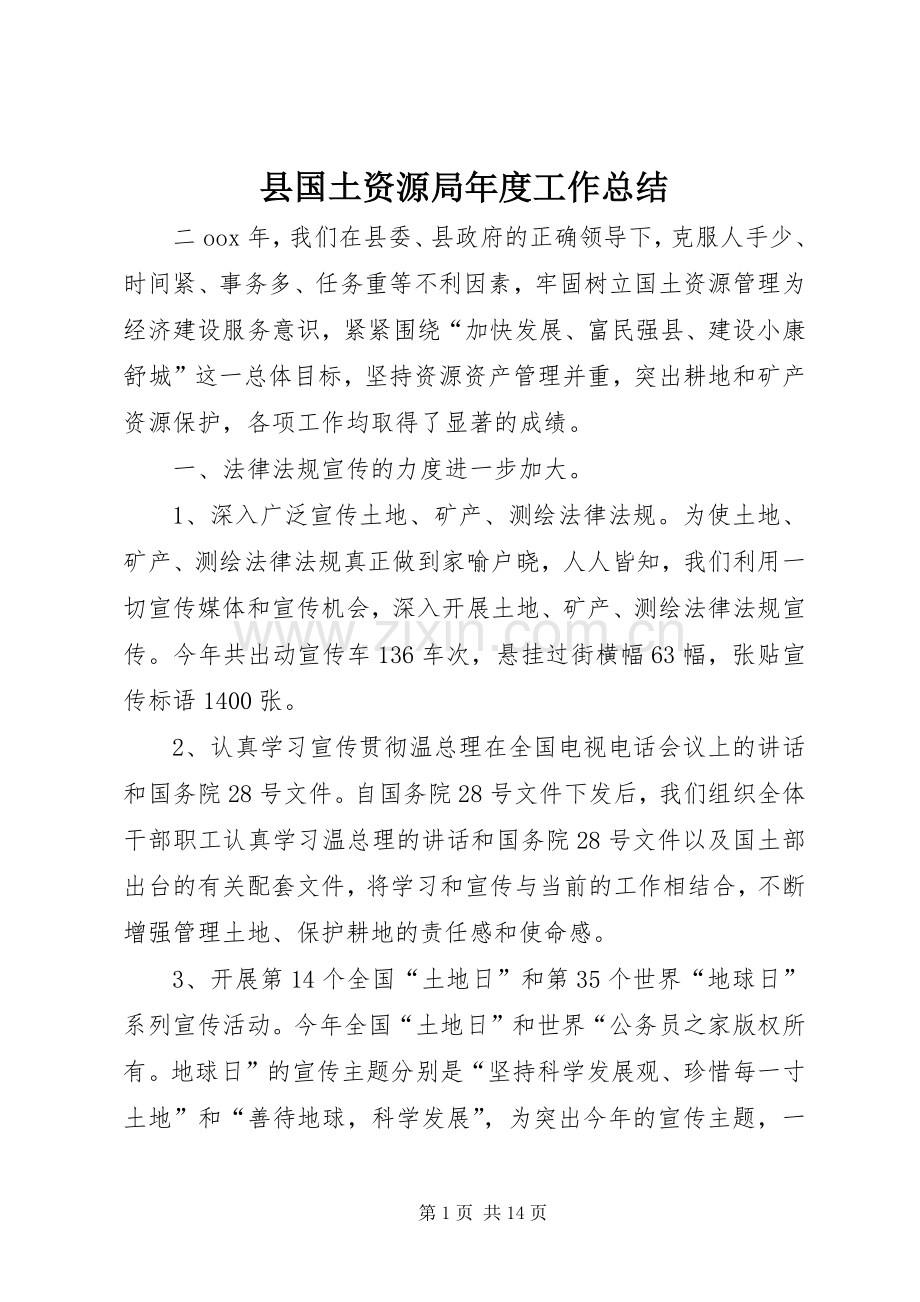 县国土资源局年度工作总结 .docx_第1页