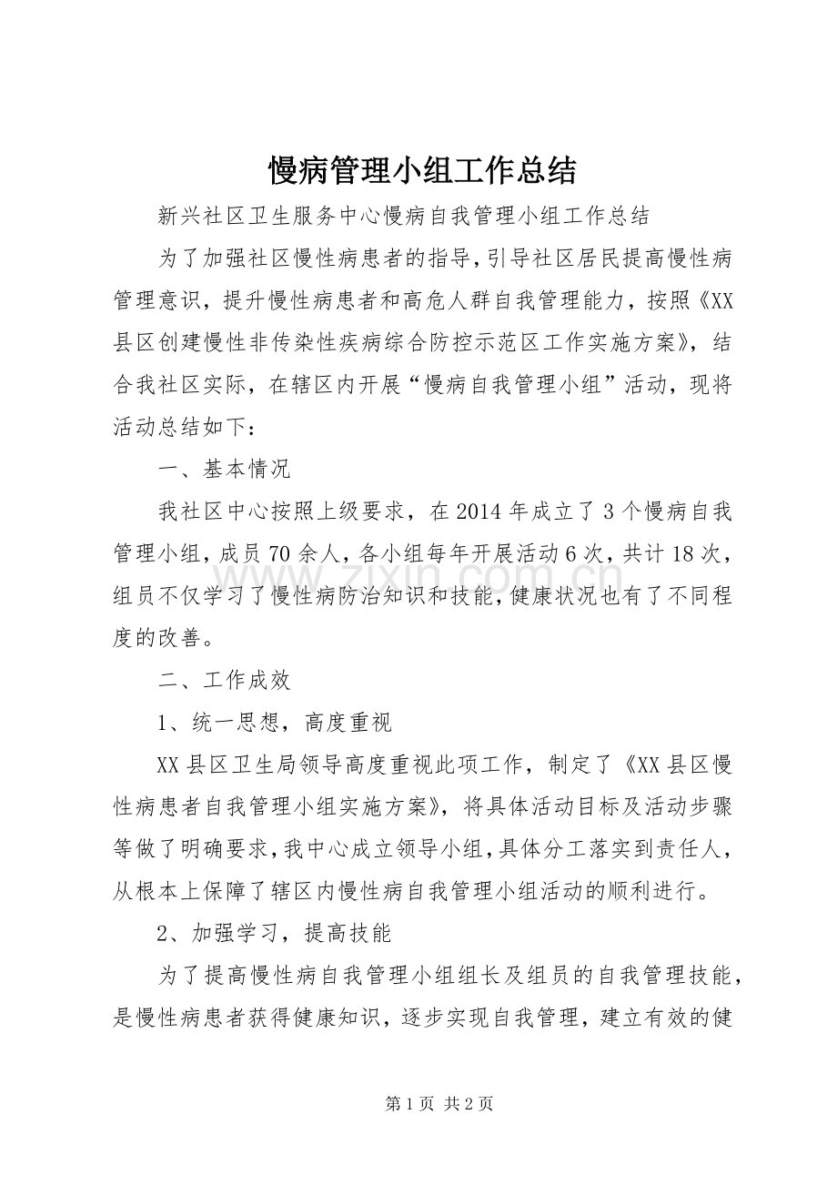 慢病管理小组工作总结 .docx_第1页