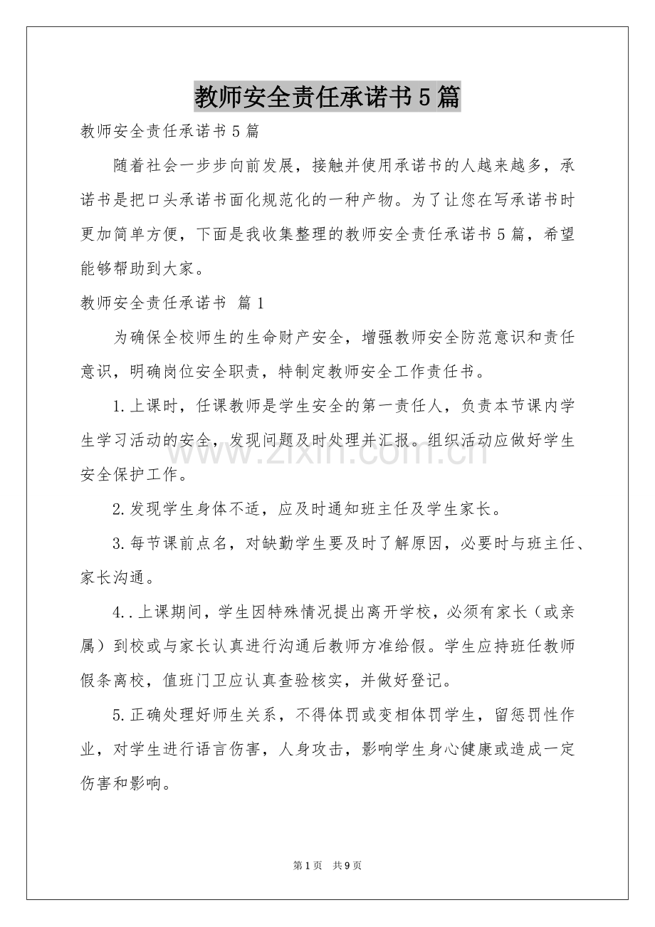 教师安全责任承诺书5篇.docx_第1页