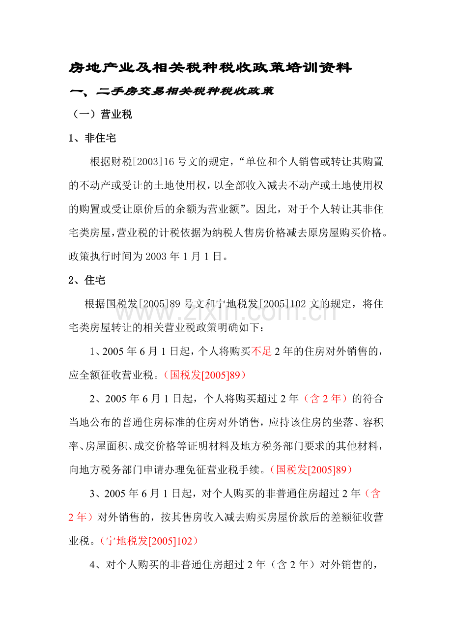 房地产业相关税种税收政策培训资料( 19).docx_第1页