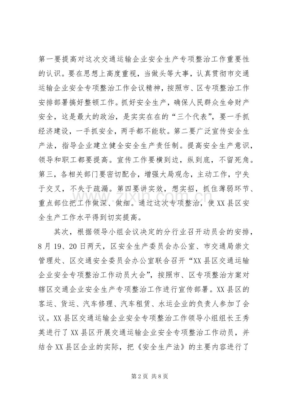 交通运输企业安全专项整治工作总结 .docx_第2页