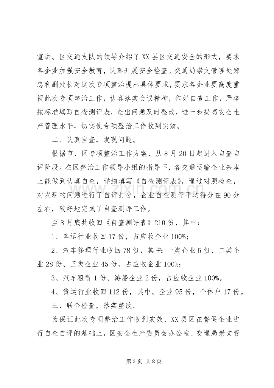 交通运输企业安全专项整治工作总结 .docx_第3页