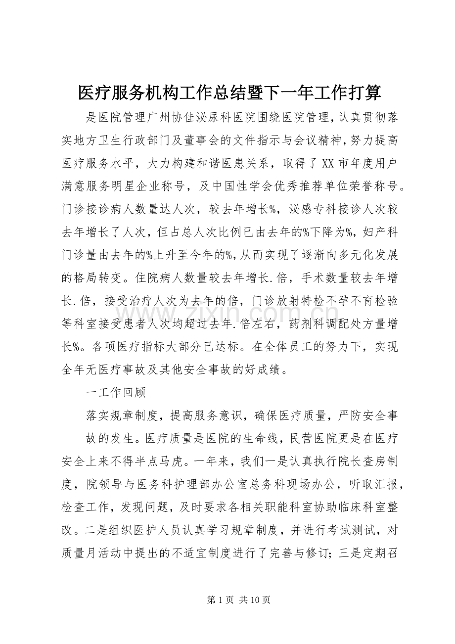 医疗服务机构工作总结暨下一年工作打算 .docx_第1页