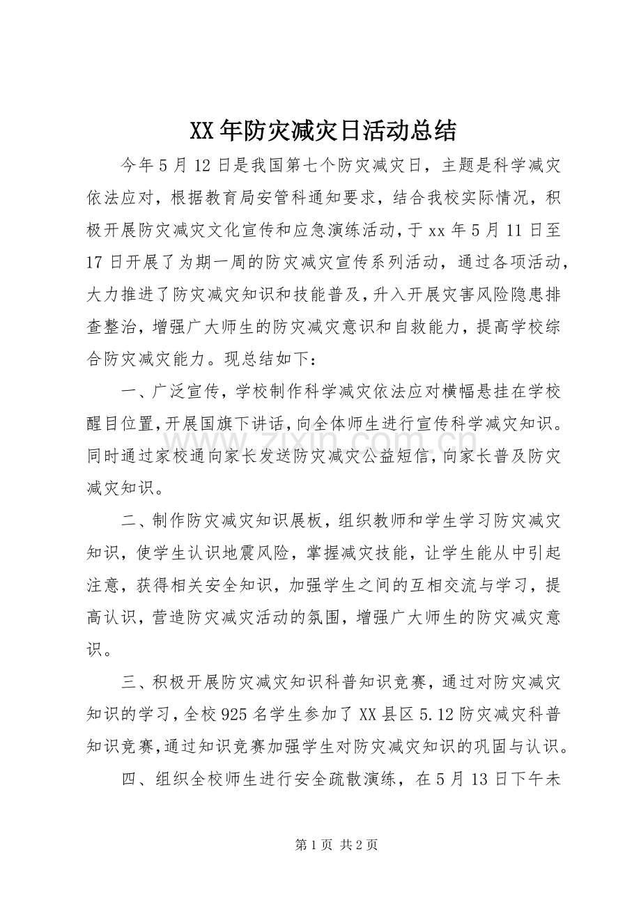 XX年防灾减灾日活动总结 .docx_第1页