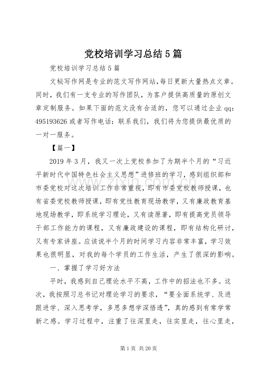 党校培训学习总结5篇 .docx_第1页