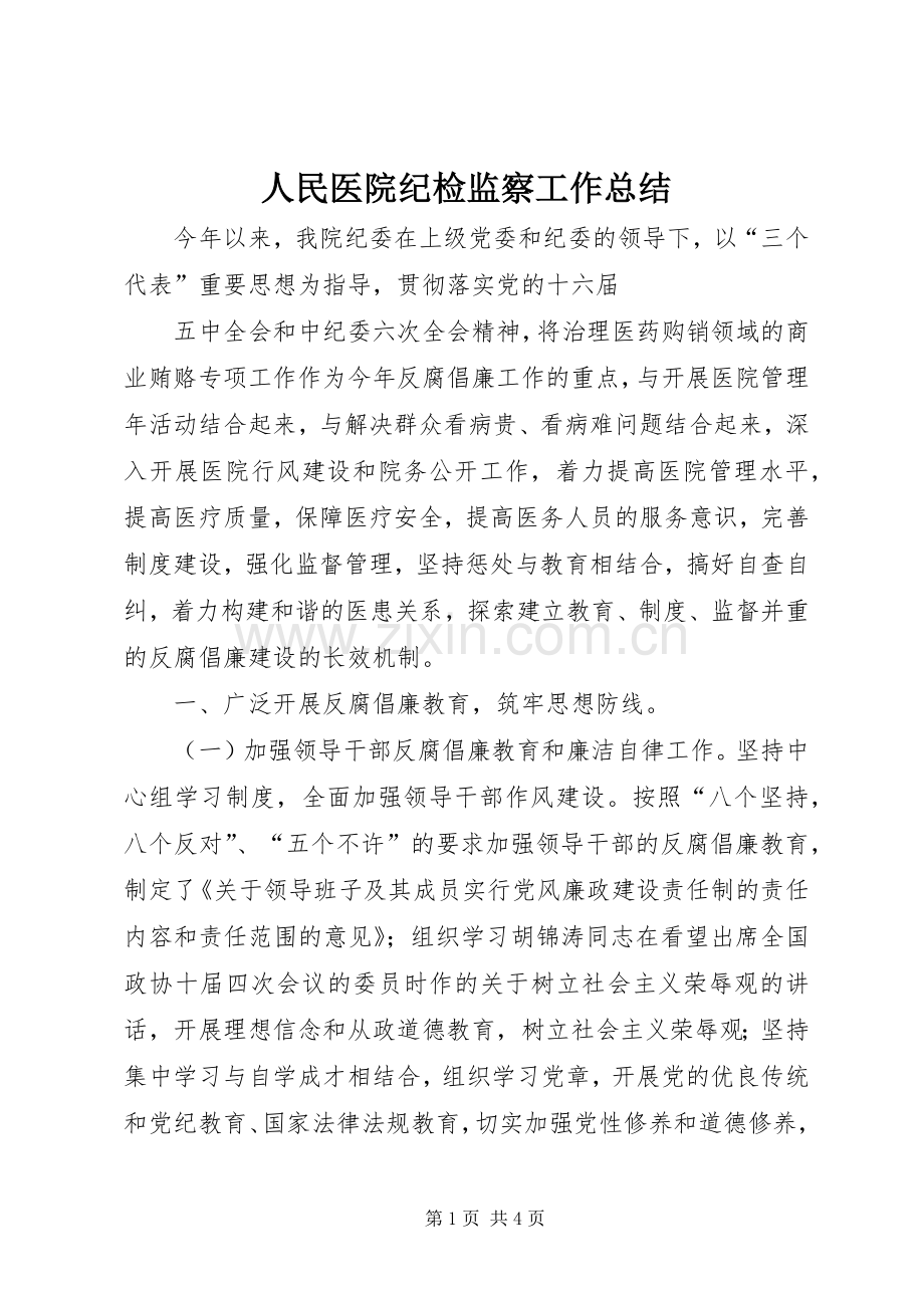 人民医院纪检监察工作总结 .docx_第1页