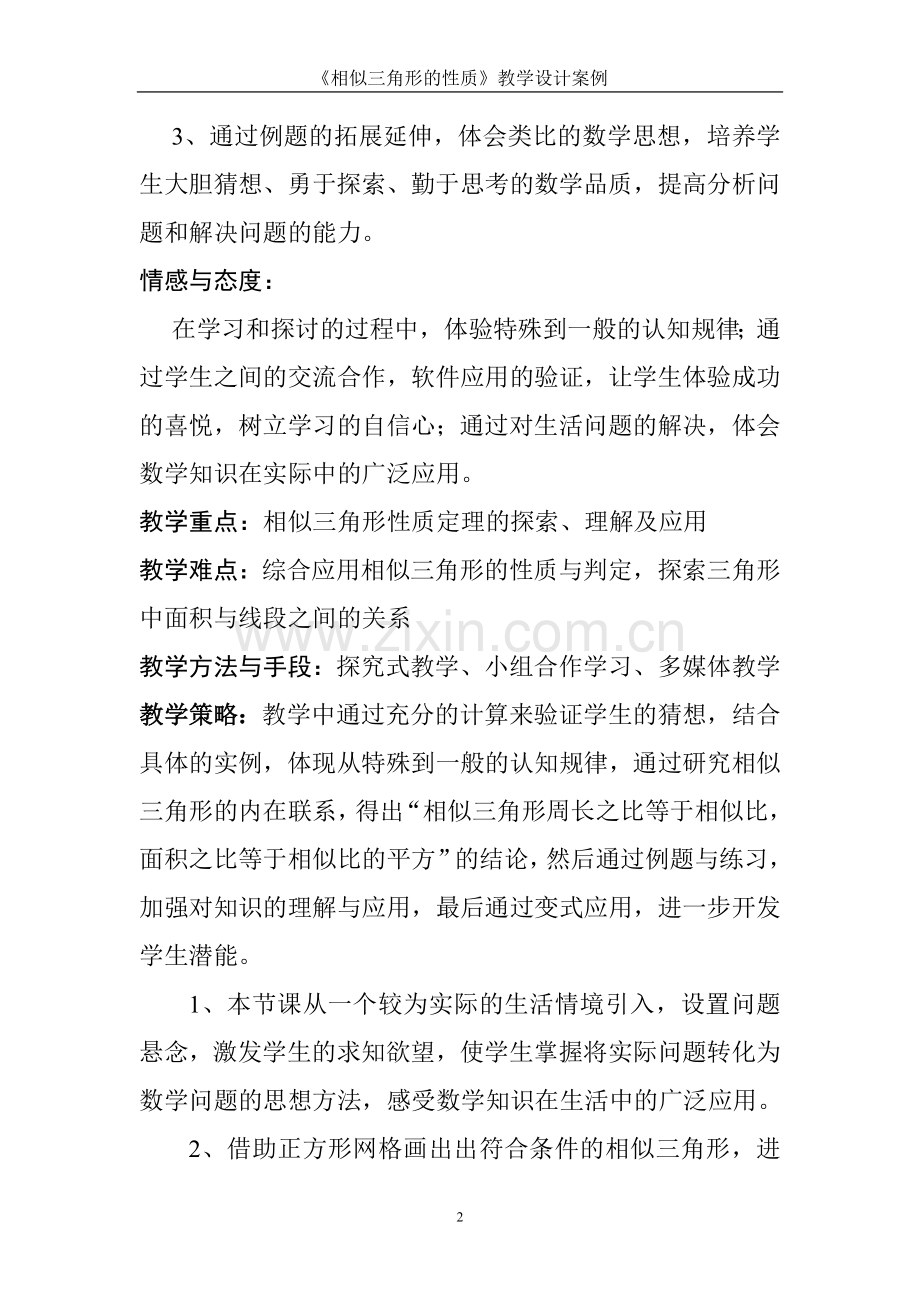 《相似三角形的性质》教学设计.doc_第2页