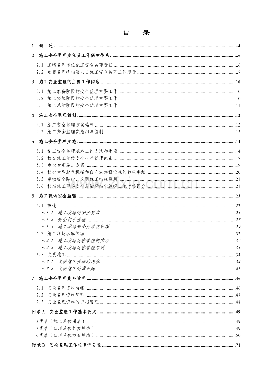 建设工程施工安全监理培训资料(80页).doc_第2页