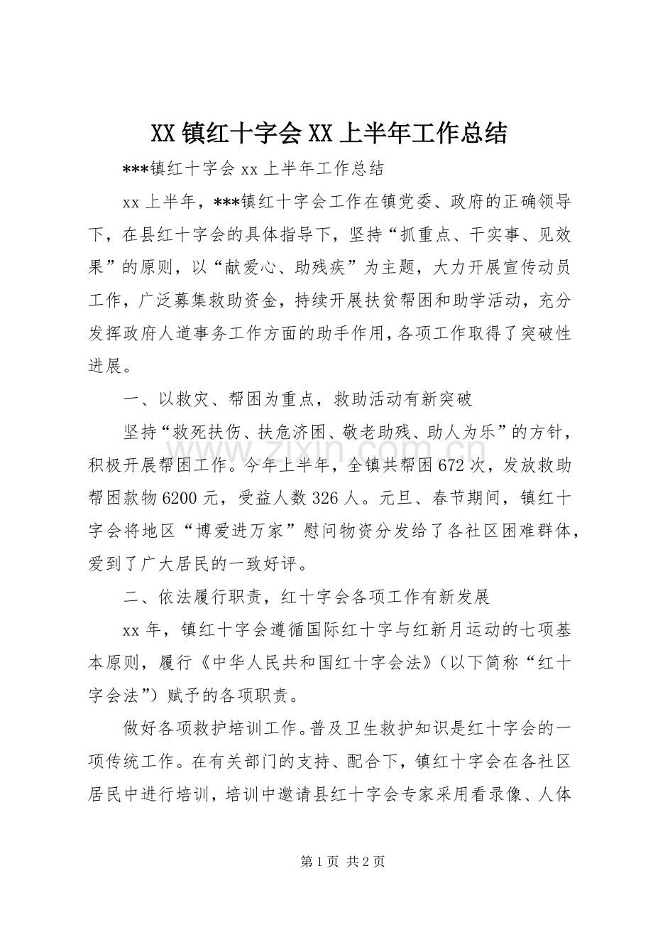 XX镇红十字会XX上半年工作总结 .docx_第1页