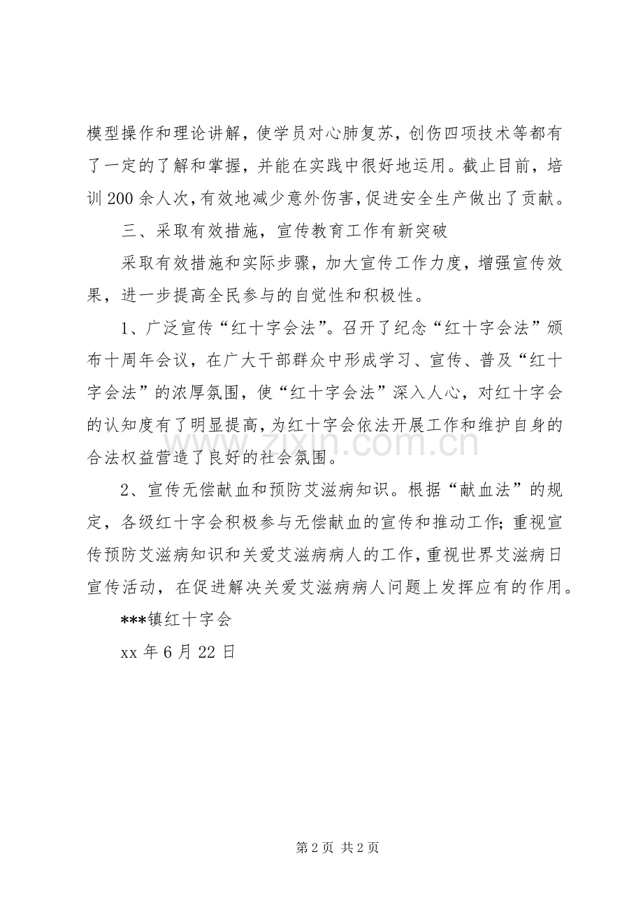 XX镇红十字会XX上半年工作总结 .docx_第2页