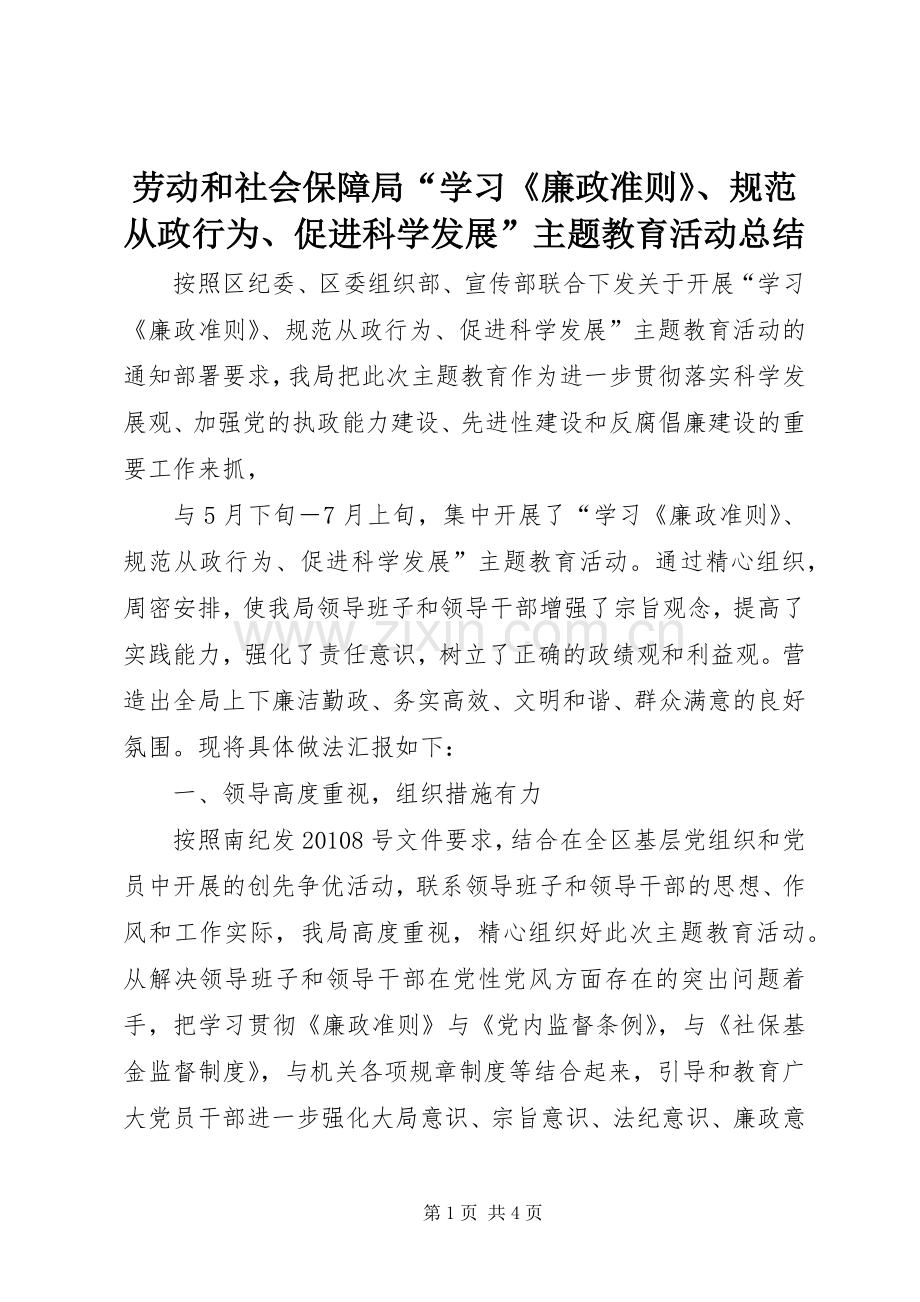 劳动和社会保障局“学习《廉政准则》、规范从政行为、促进科学发展”主题教育活动总结 .docx_第1页