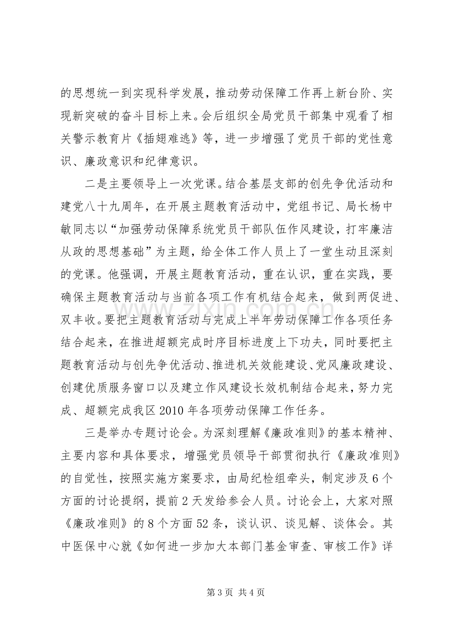 劳动和社会保障局“学习《廉政准则》、规范从政行为、促进科学发展”主题教育活动总结 .docx_第3页