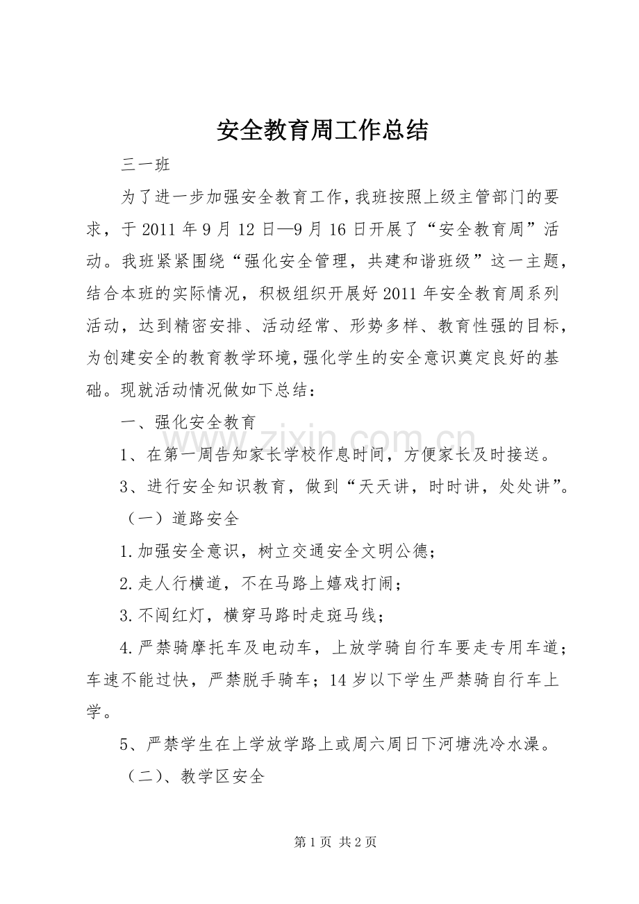 安全教育周工作总结 .docx_第1页