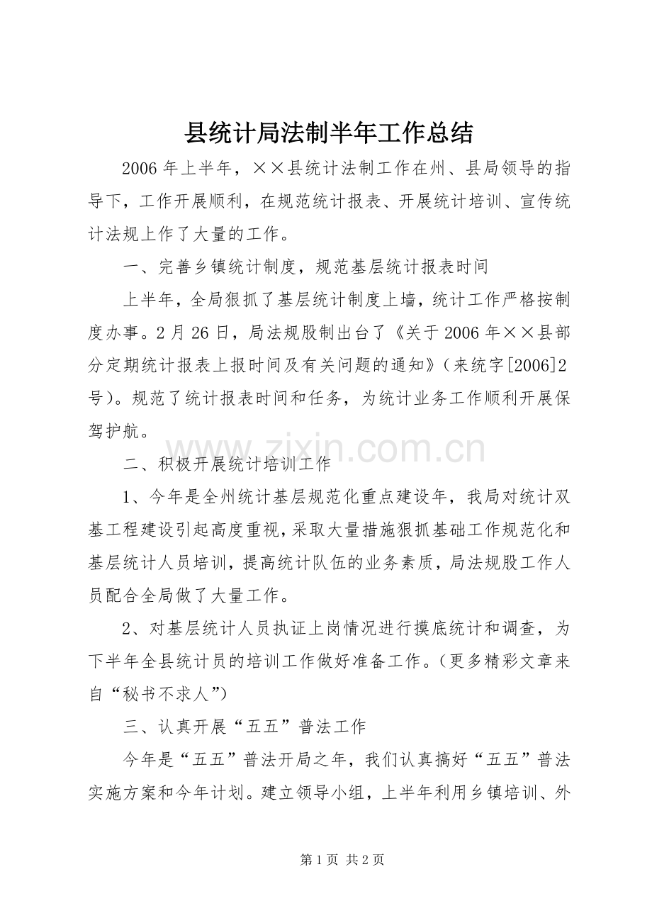 县统计局法制半年工作总结 .docx_第1页