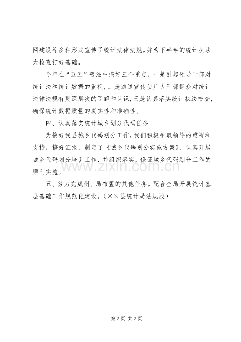 县统计局法制半年工作总结 .docx_第2页