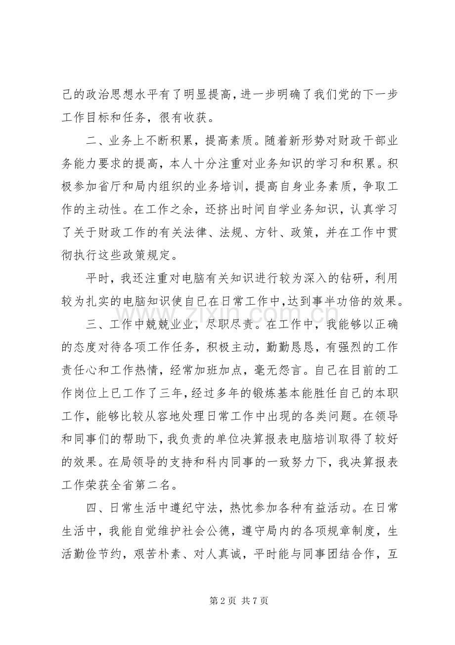 20XX年财政个人工作总结 .docx_第2页