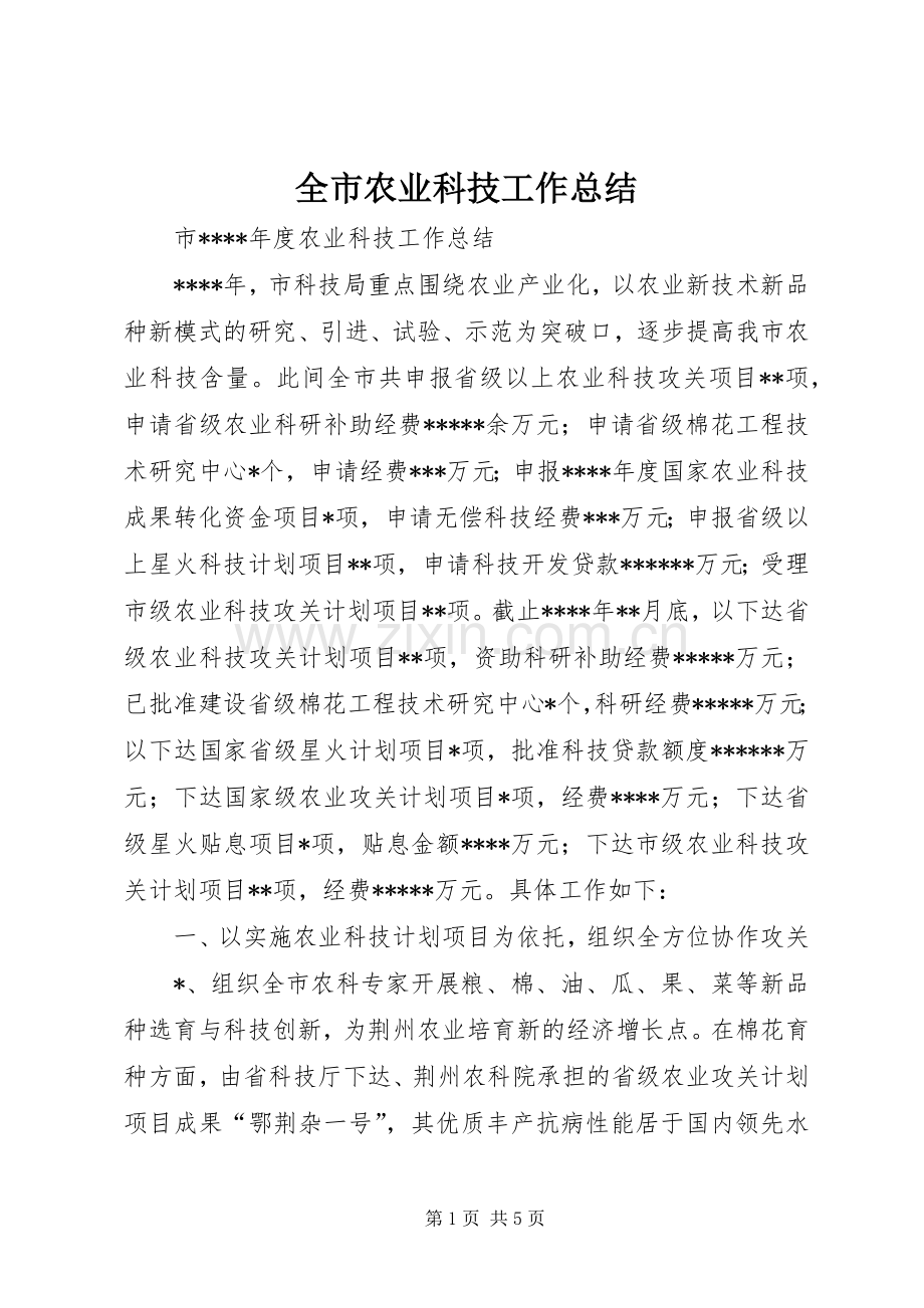 全市农业科技工作总结 .docx_第1页