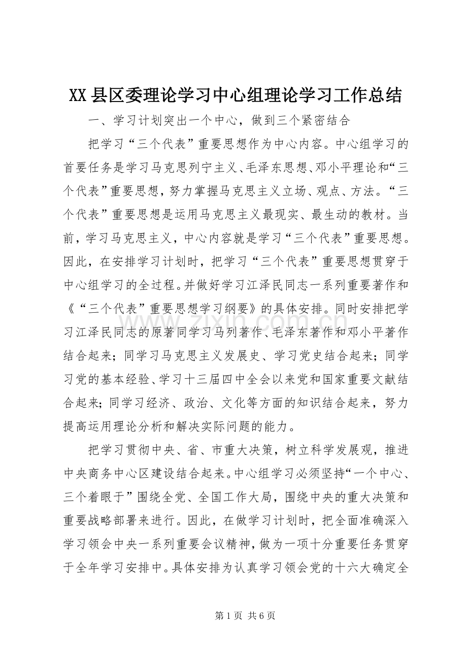 XX县区委理论学习中心组理论学习工作总结 .docx_第1页