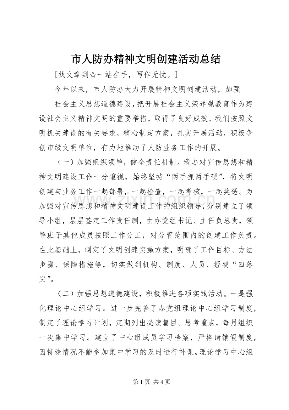 市人防办精神文明创建活动总结 .docx_第1页