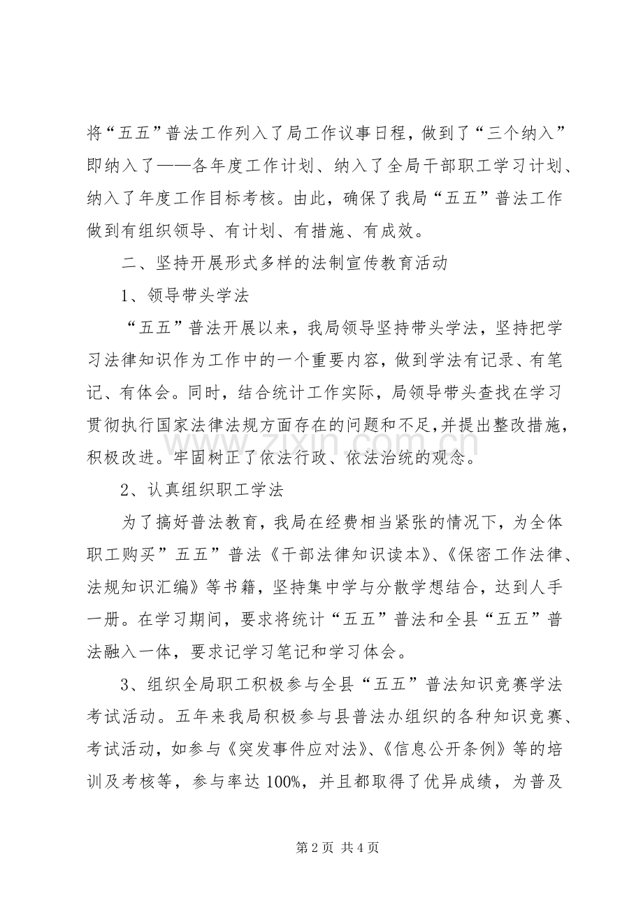 县统计局五五普法自查工作总结汇报 .docx_第2页