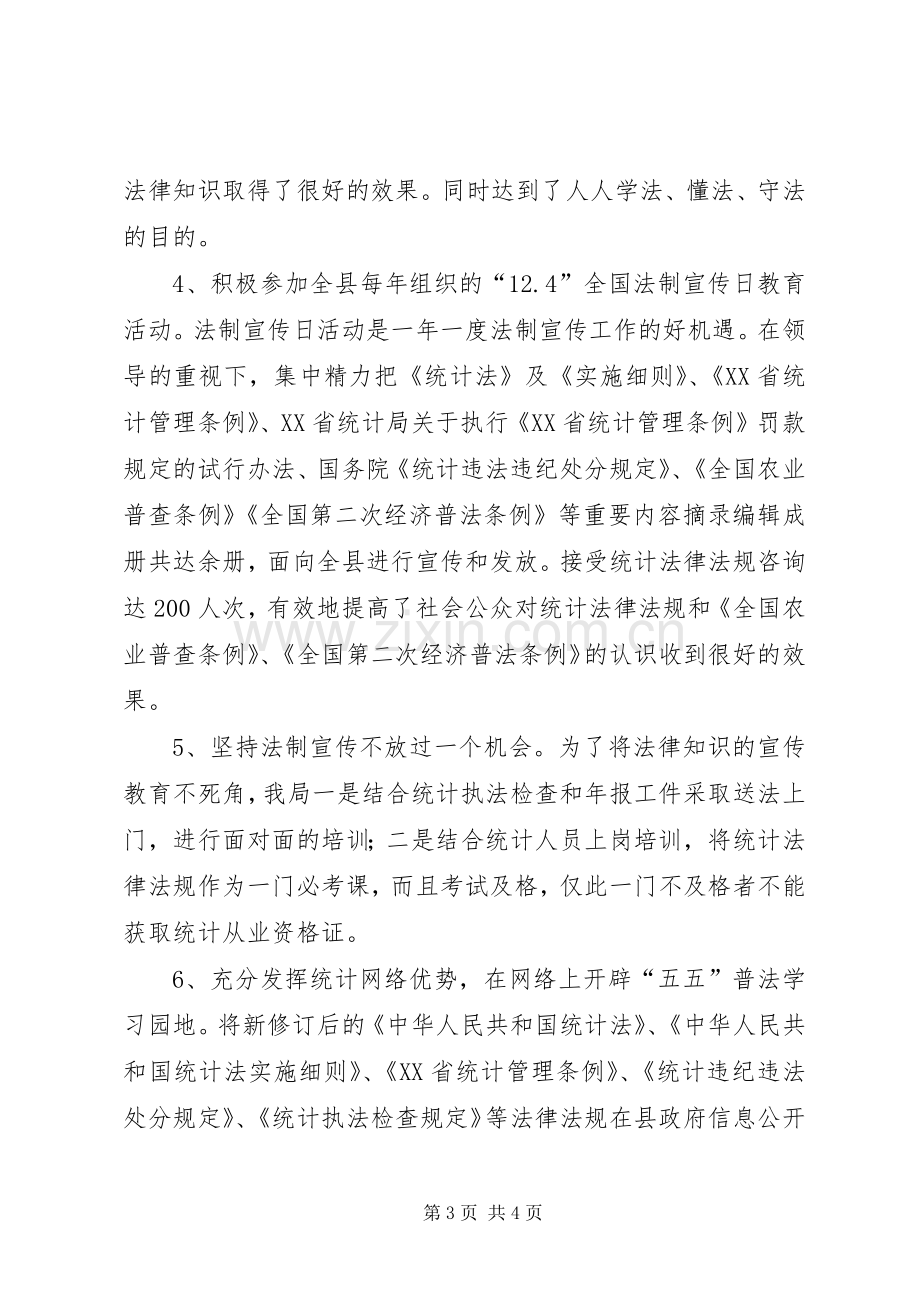 县统计局五五普法自查工作总结汇报 .docx_第3页