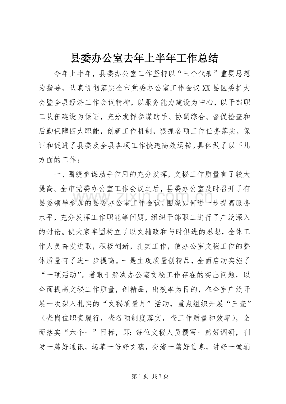 县委办公室去年上半年工作总结 .docx_第1页